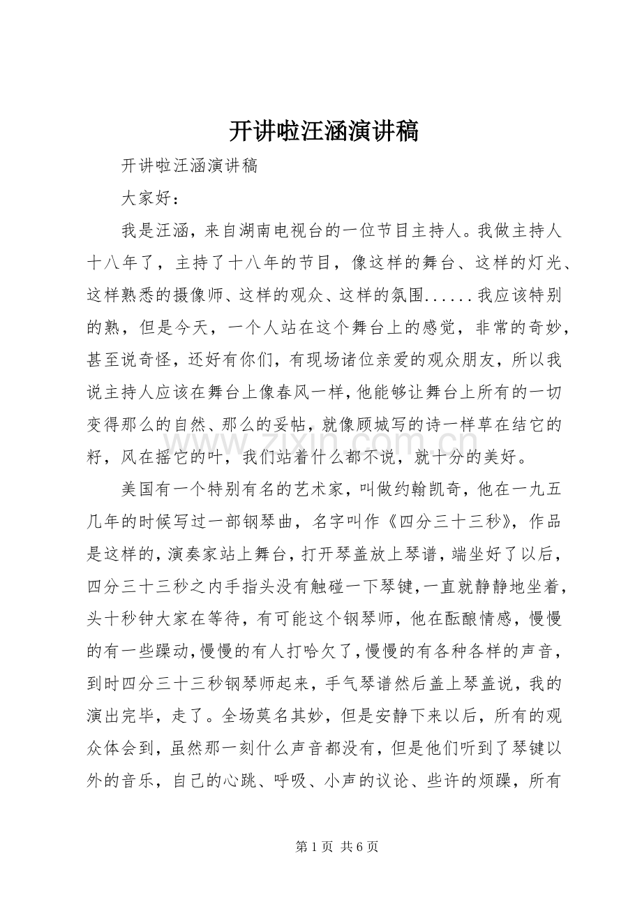 开讲啦汪涵演讲稿 .docx_第1页