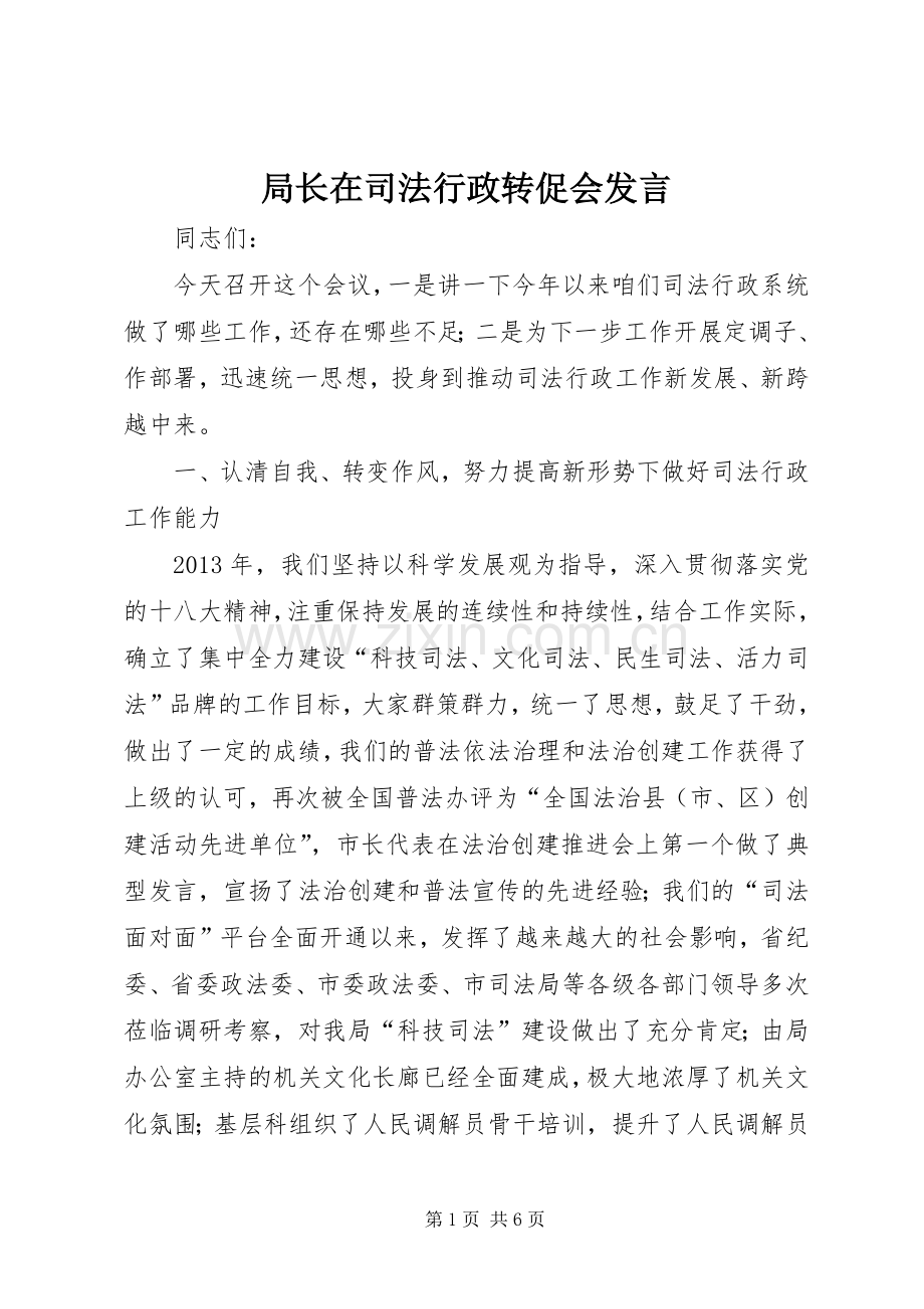 局长在司法行政转促会发言稿.docx_第1页