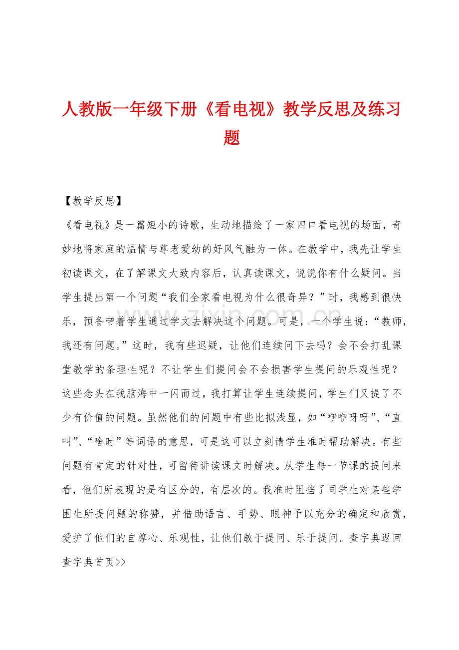 人教版一年级下册《看电视》教学反思及练习题.docx_第1页
