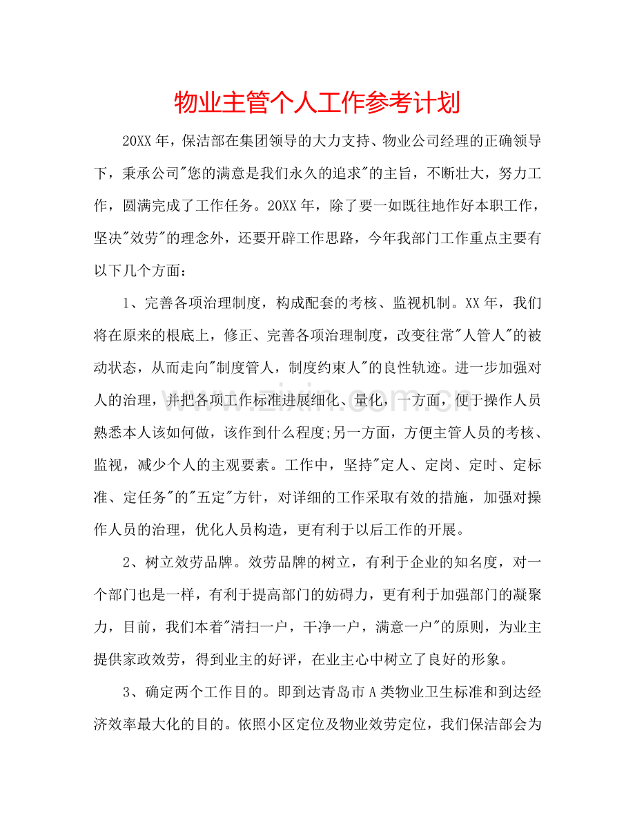 物业主管个人工作参考计划.doc_第1页