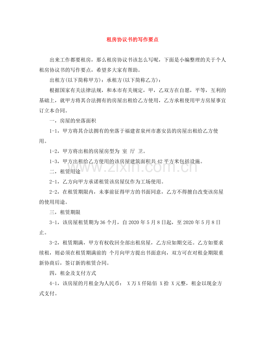 租房协议书的写作要点.docx_第1页