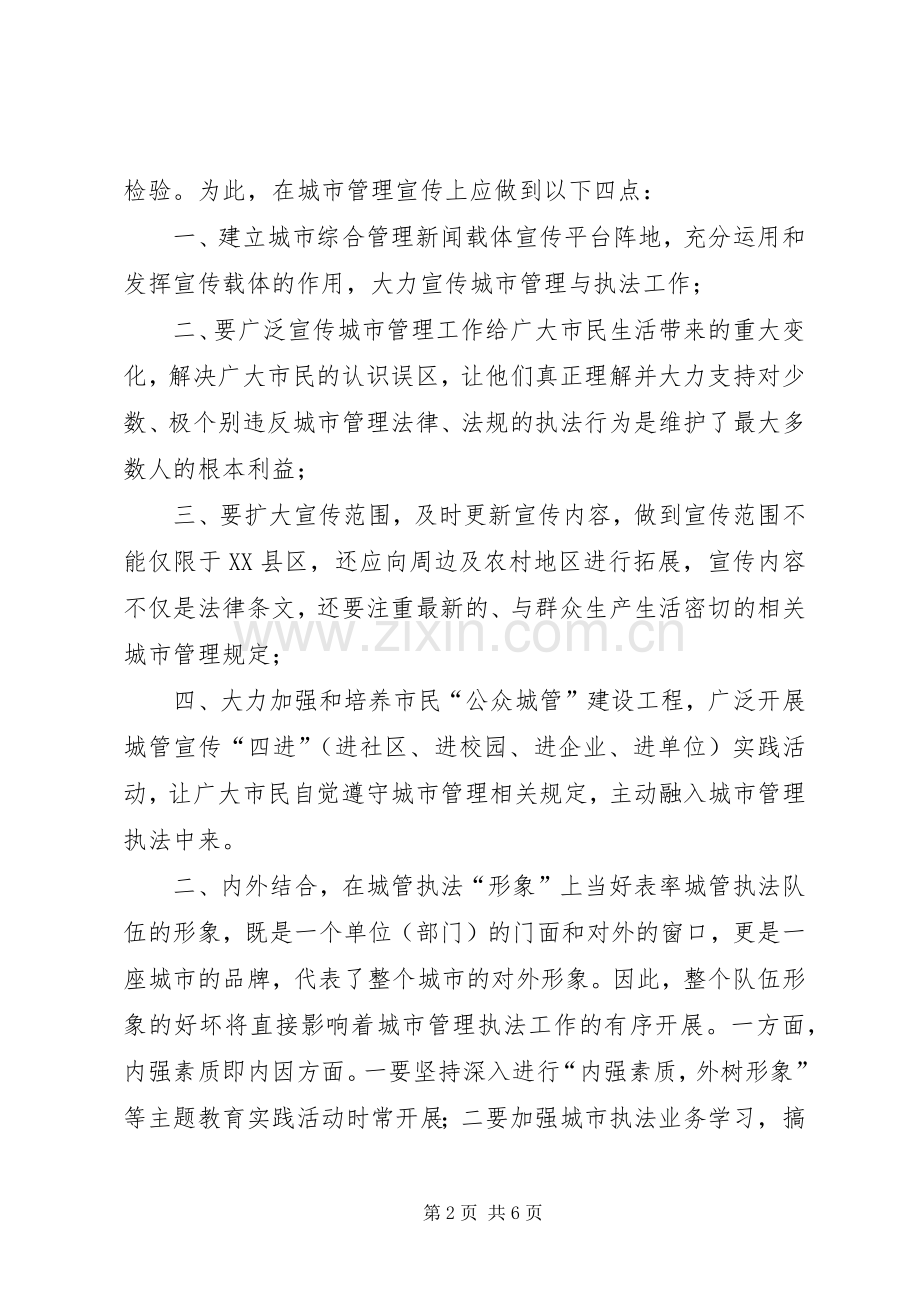 城管大队长在局党组中心组理论学习会上的发言_1.docx_第2页