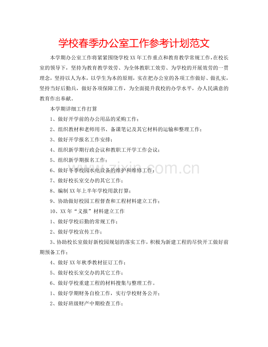 学校春季办公室工作参考计划范文.doc_第1页