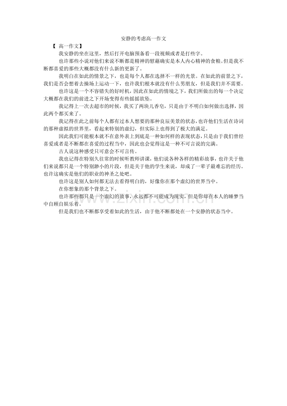安静的思考高一作文.doc_第1页