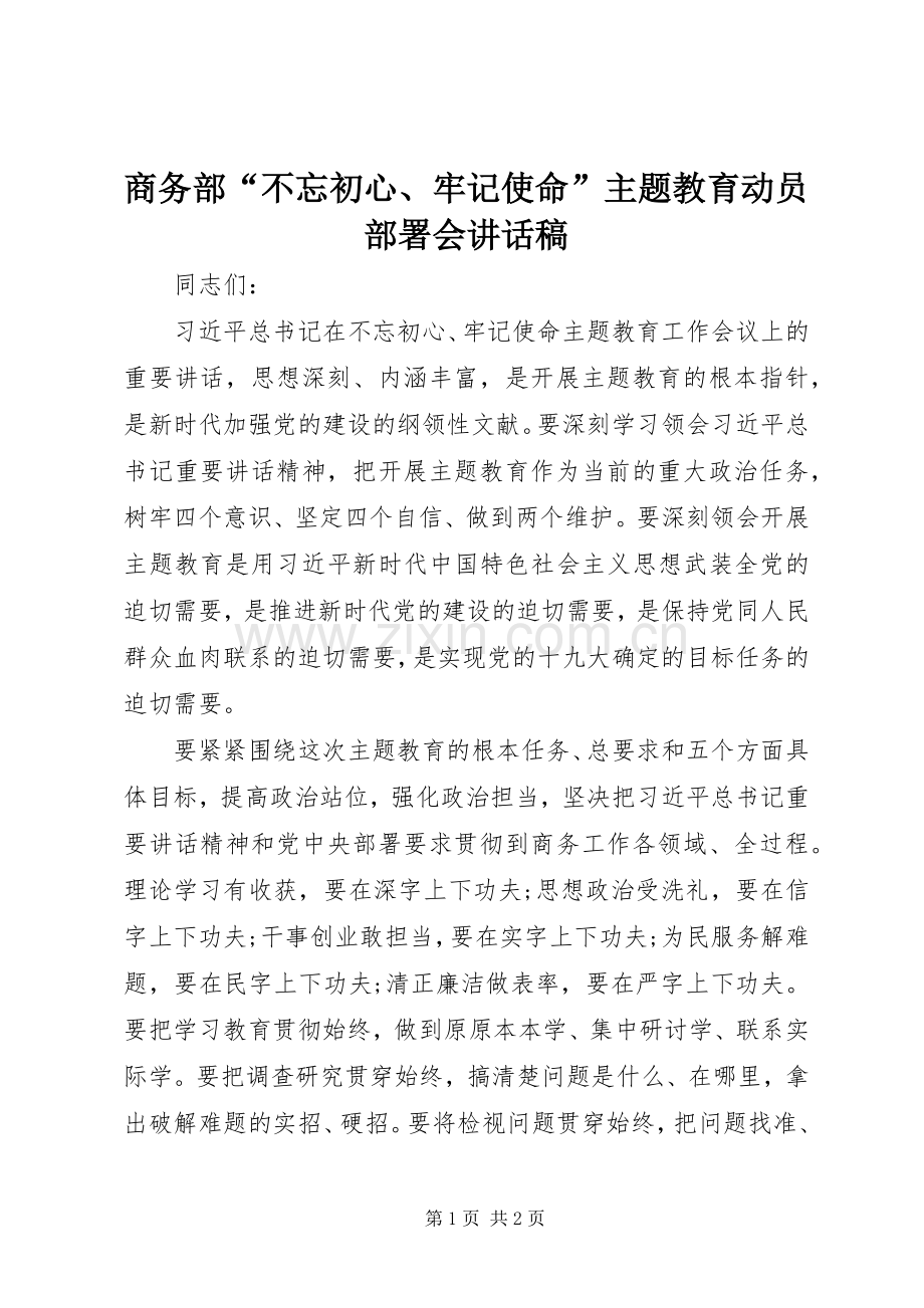 商务部“不忘初心、牢记使命”主题教育动员部署会讲话稿.docx_第1页