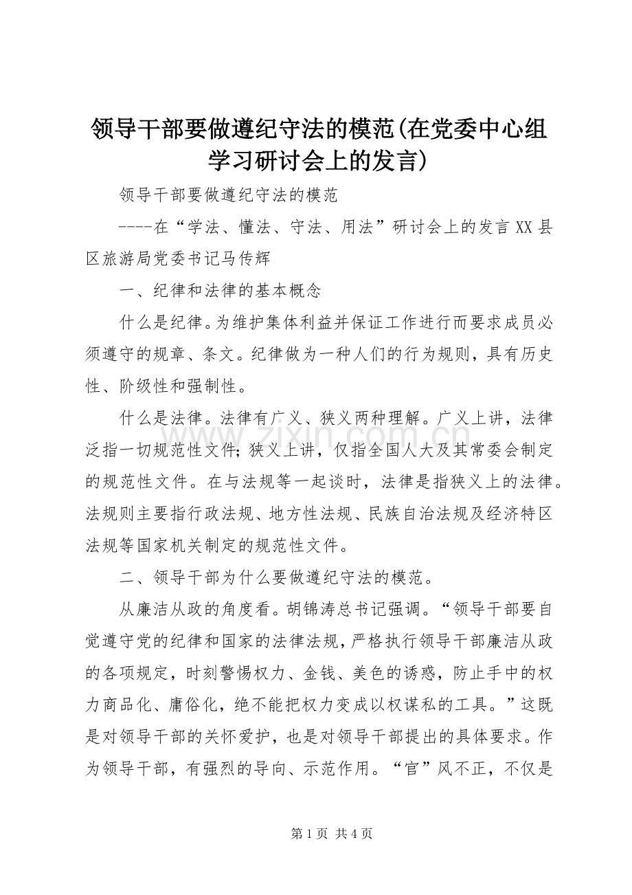 领导干部要做遵纪守法的模范(在党委中心组学习研讨会上的发言).docx_第1页
