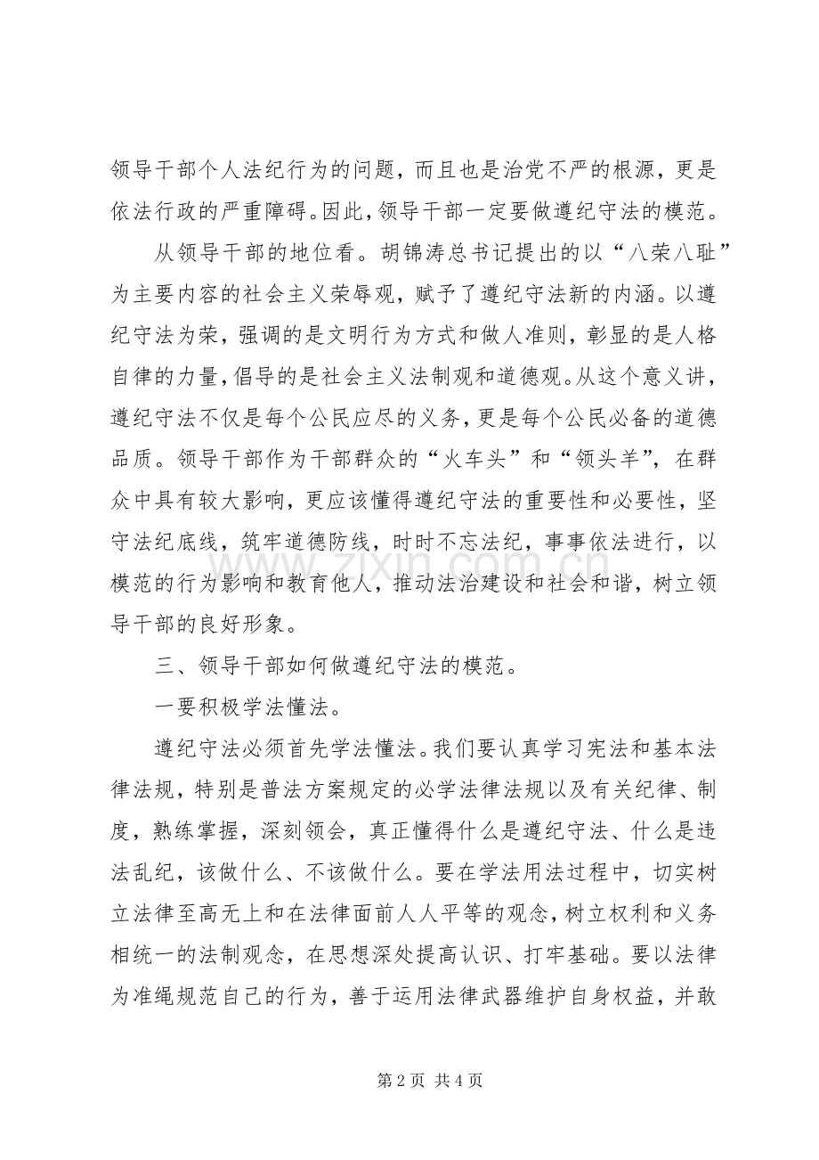 领导干部要做遵纪守法的模范(在党委中心组学习研讨会上的发言).docx_第2页