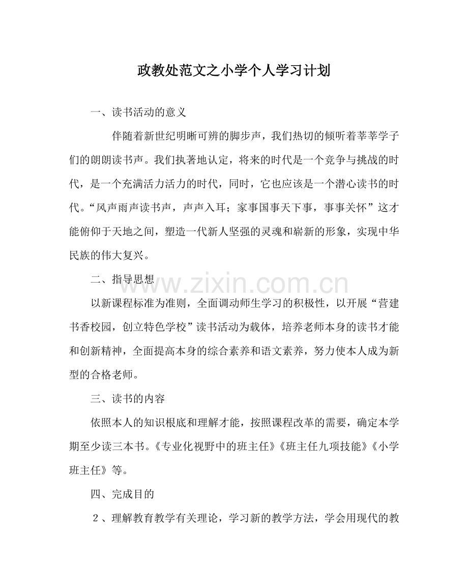 政教处范文小学个人学习计划.doc_第1页