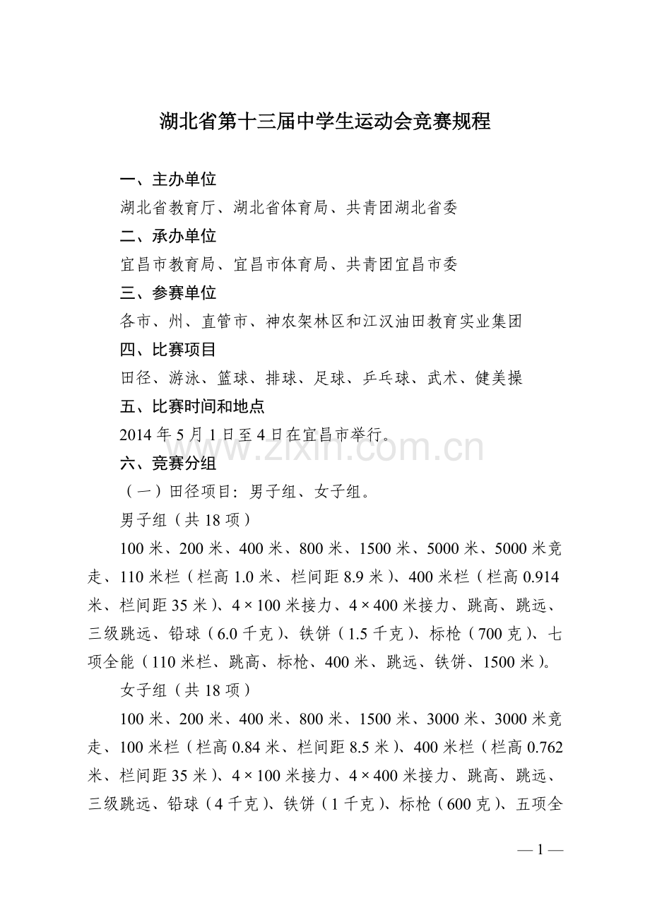 湖北省第十三届中学生运动会竞赛规程.doc_第1页