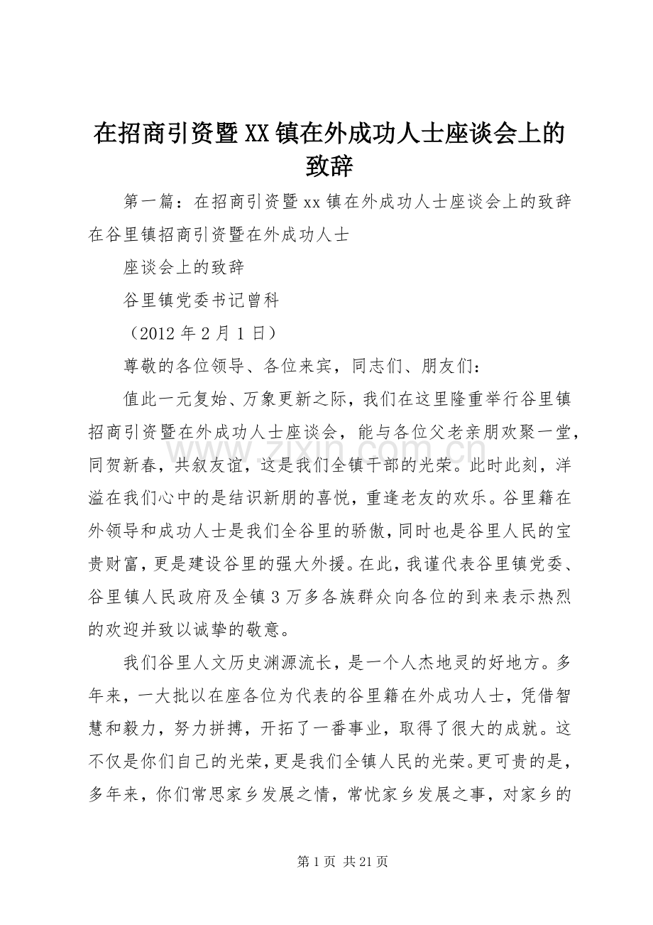 在招商引资暨XX镇在外成功人士座谈会上的演讲致辞_1.docx_第1页