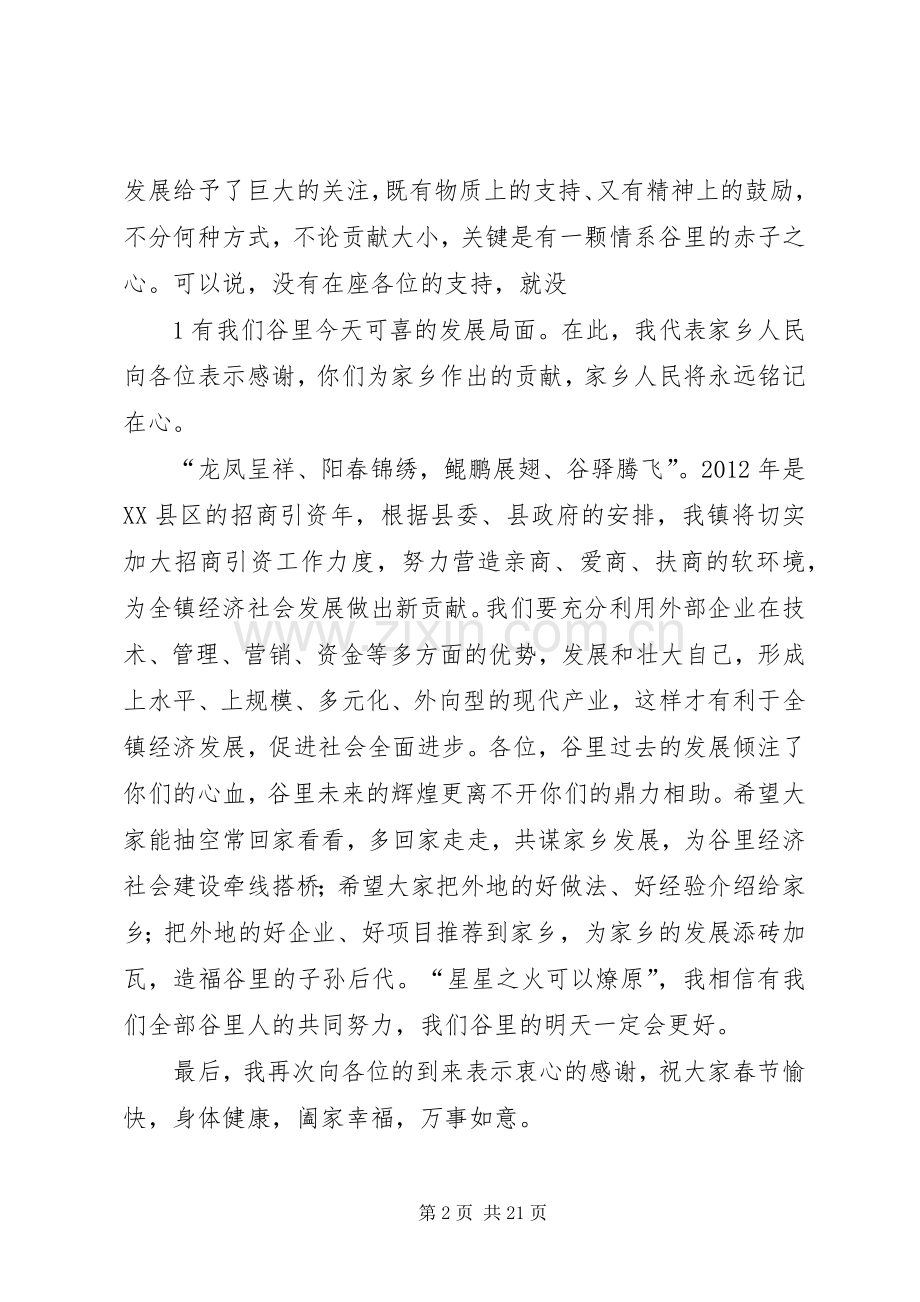 在招商引资暨XX镇在外成功人士座谈会上的演讲致辞_1.docx_第2页