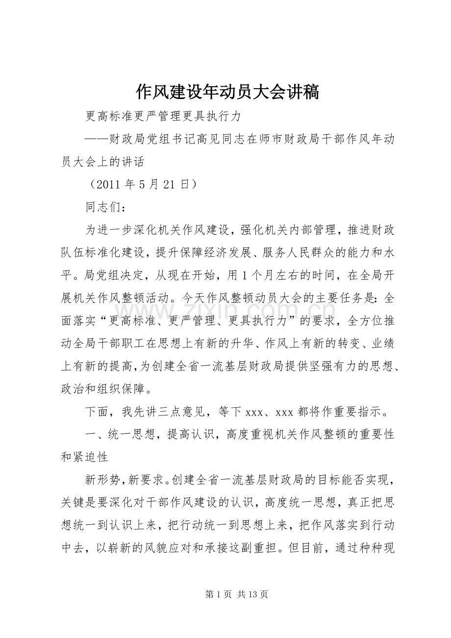 作风建设年动员大会演讲稿 (2).docx_第1页