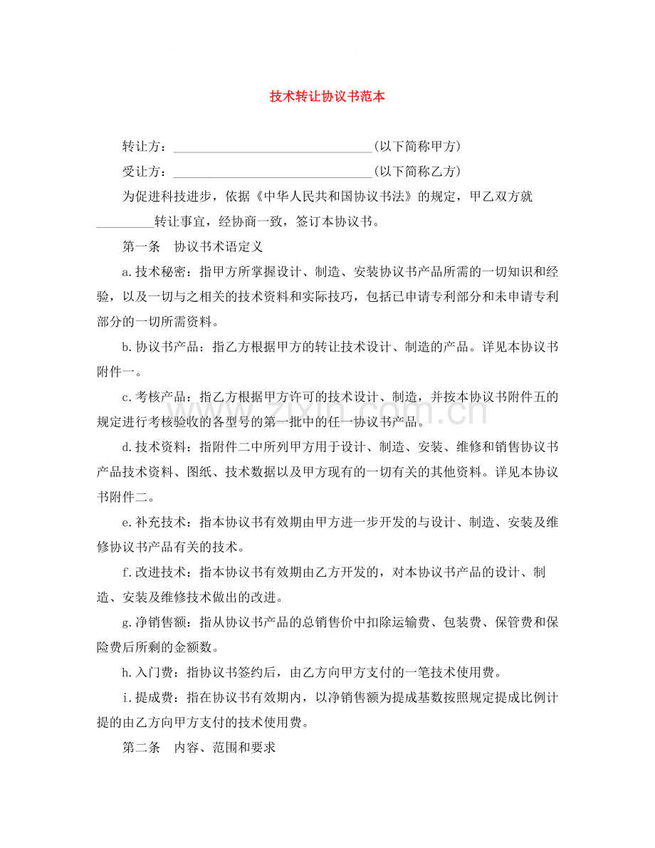 技术转让协议书范本.docx_第1页