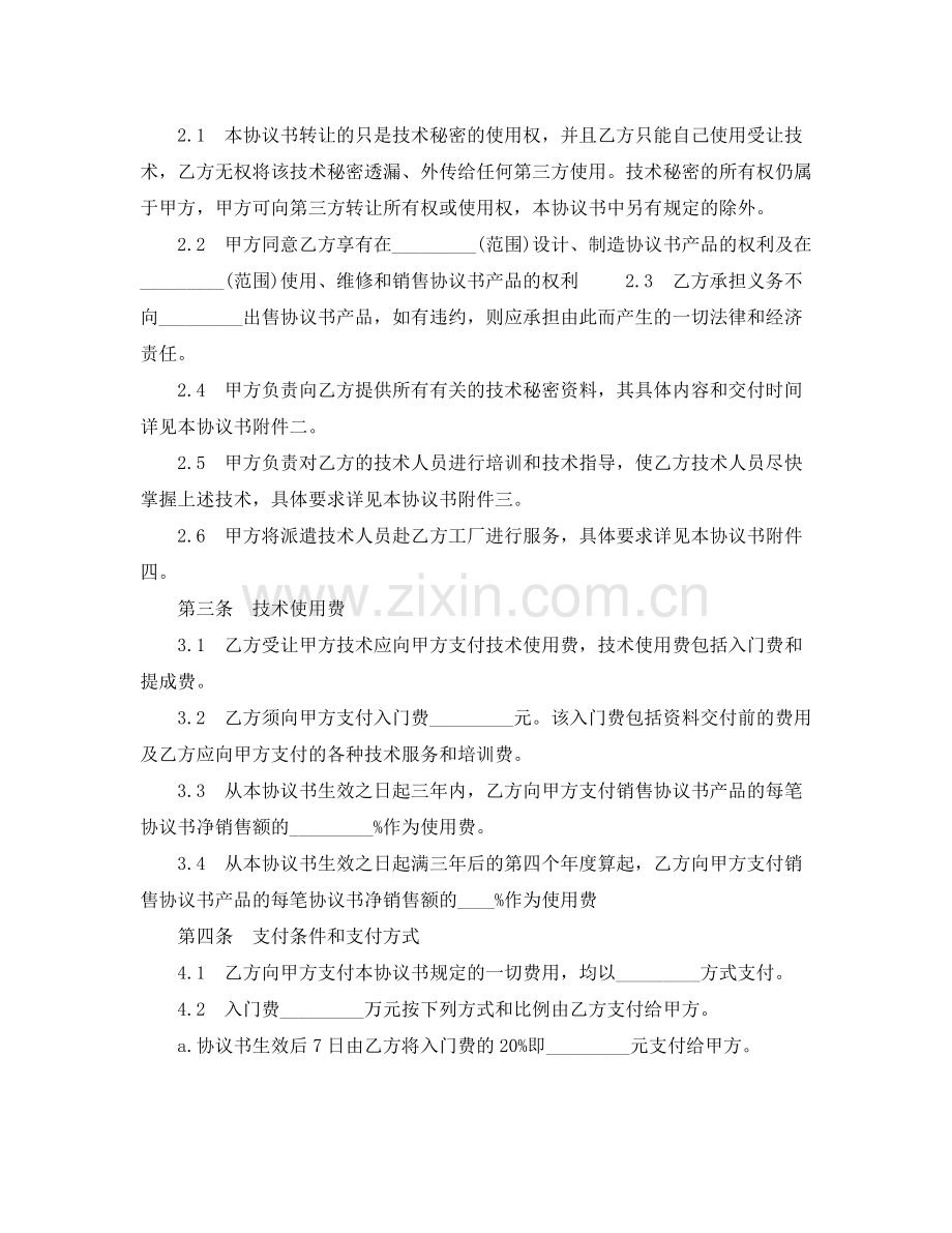 技术转让协议书范本.docx_第2页