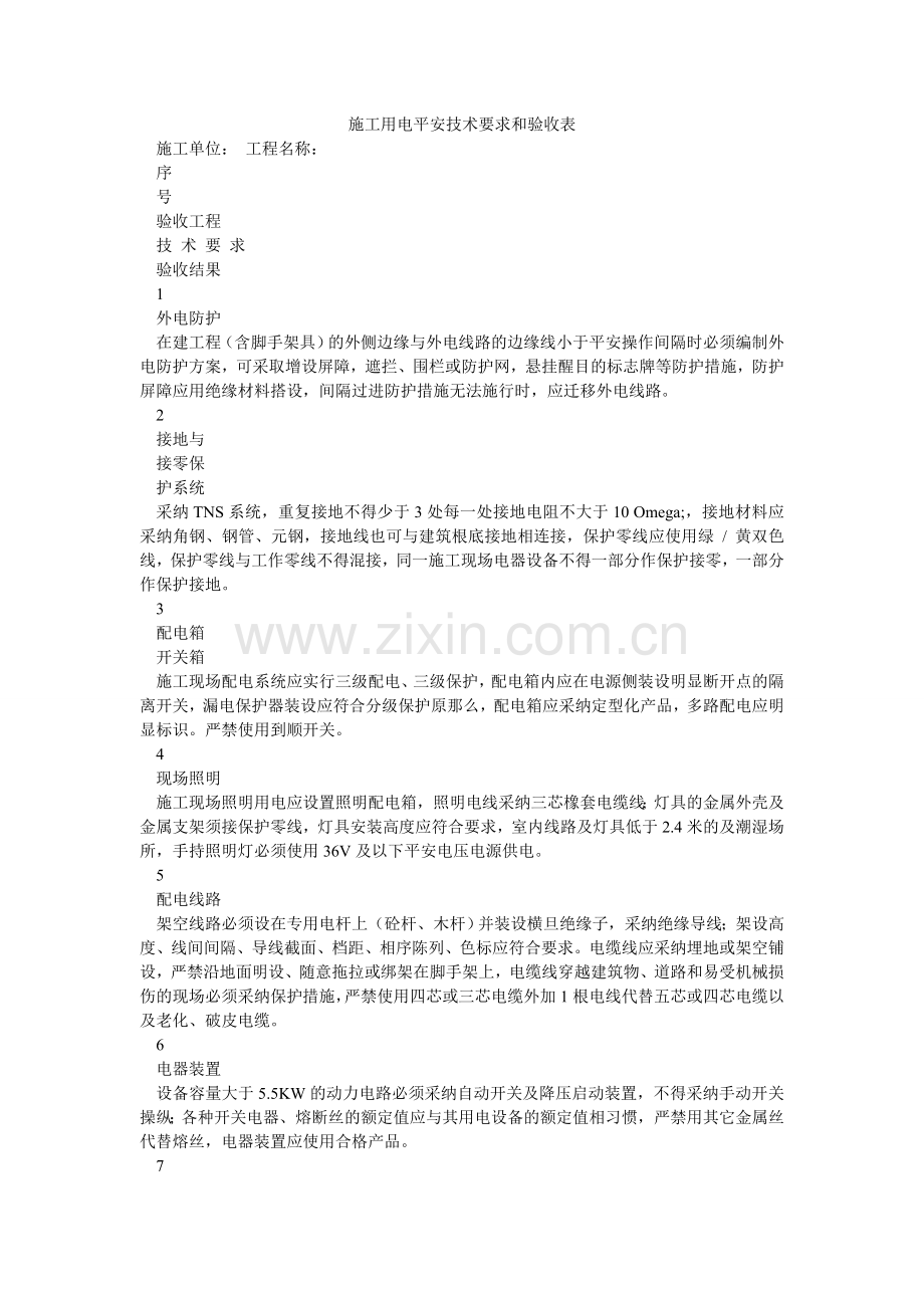 施工用ۥ电安全技术要求和验收表.doc_第1页
