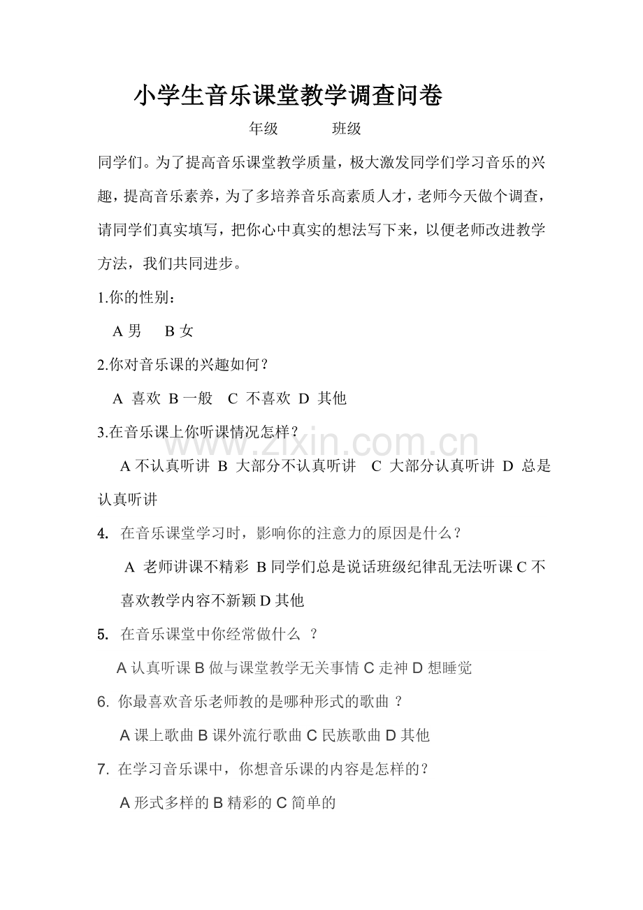 小学生音乐课堂教学调查问卷.doc_第1页
