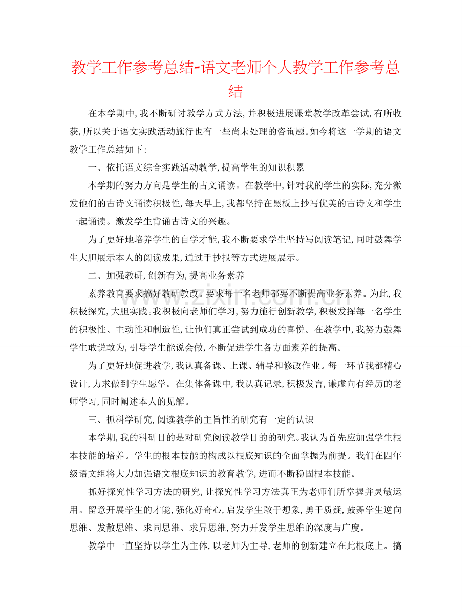 教学工作参考总结-语文教师个人教学工作参考总结.doc_第1页