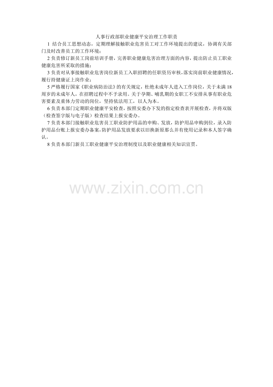 人事行政部职业健康安全管理工作职责.doc_第1页