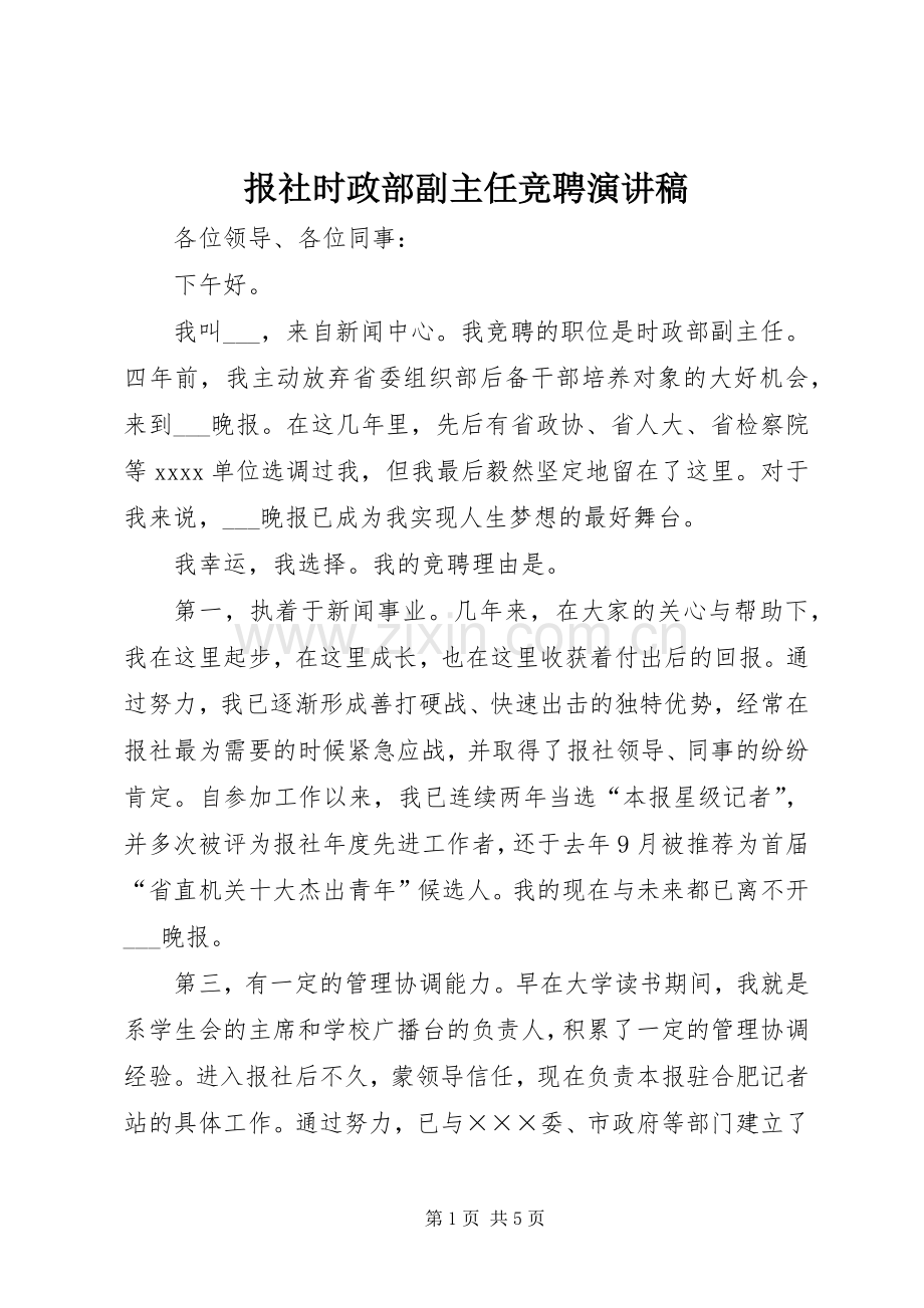 报社时政部副主任竞聘演讲稿.docx_第1页