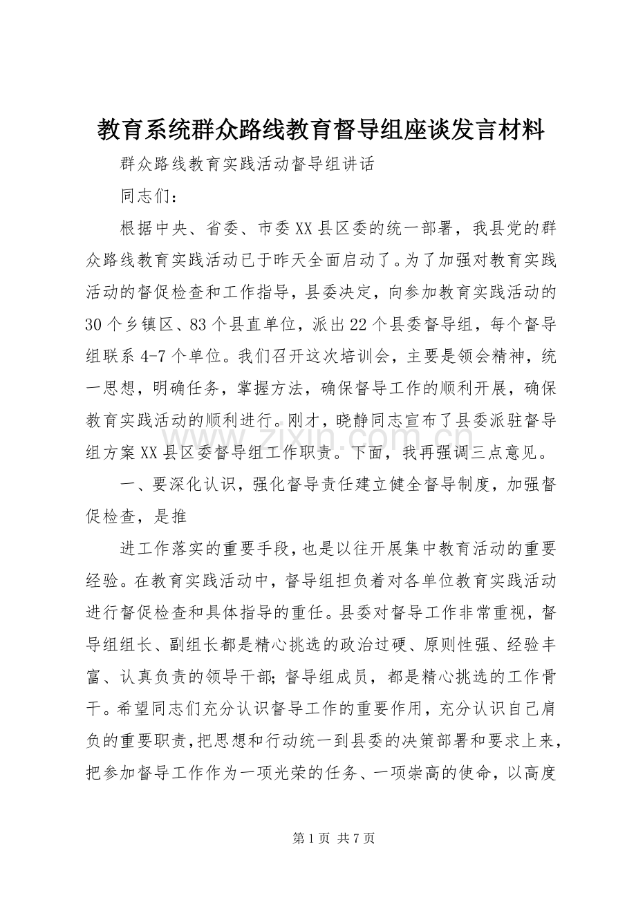 教育系统群众路线教育督导组座谈发言致辞.docx_第1页