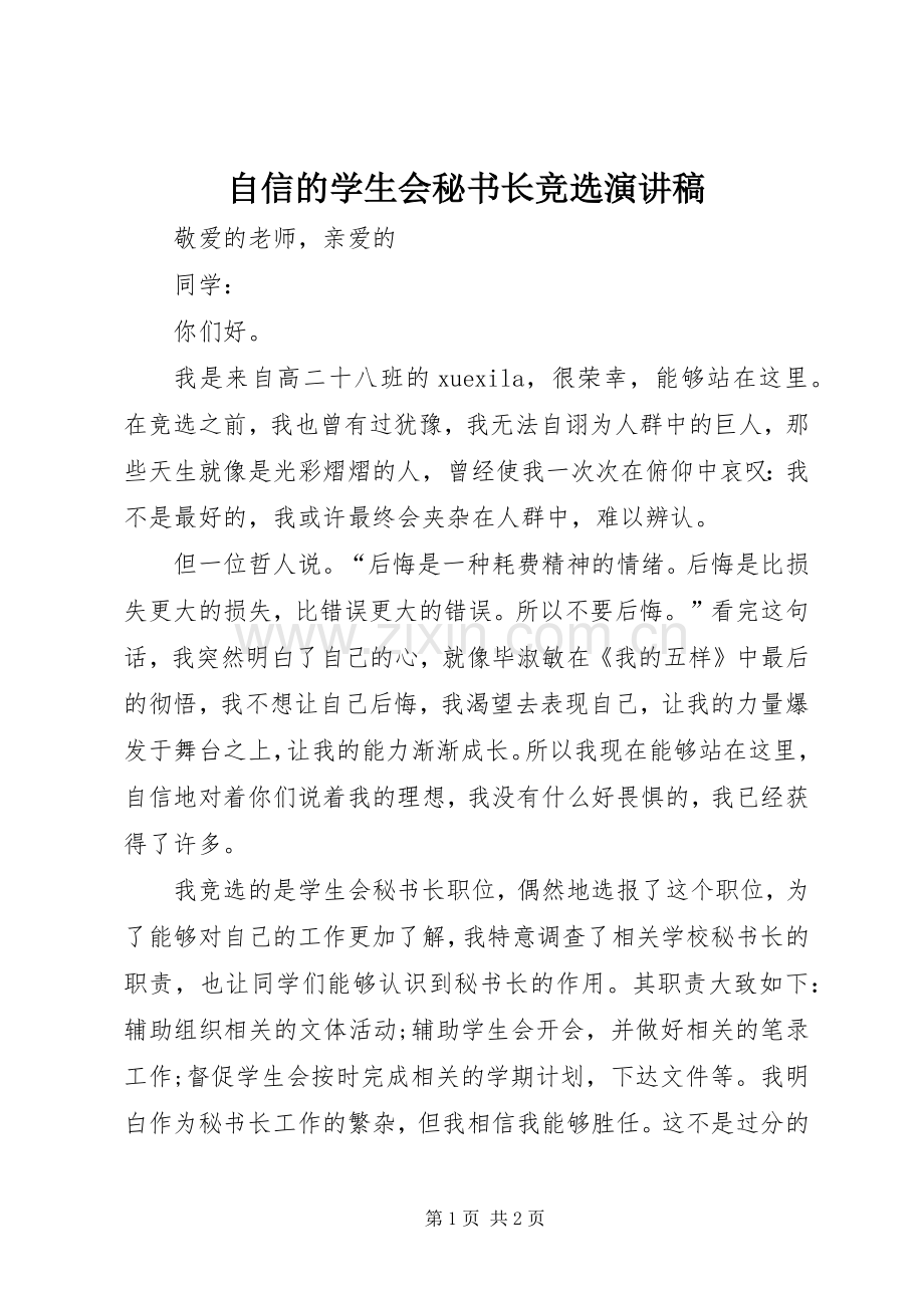 自信的学生会秘书长竞选演讲稿.docx_第1页