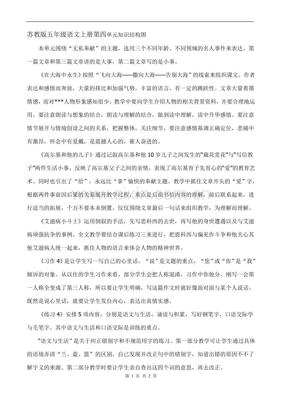 苏教版五年级语文上第四单元知识结构图.doc_第1页