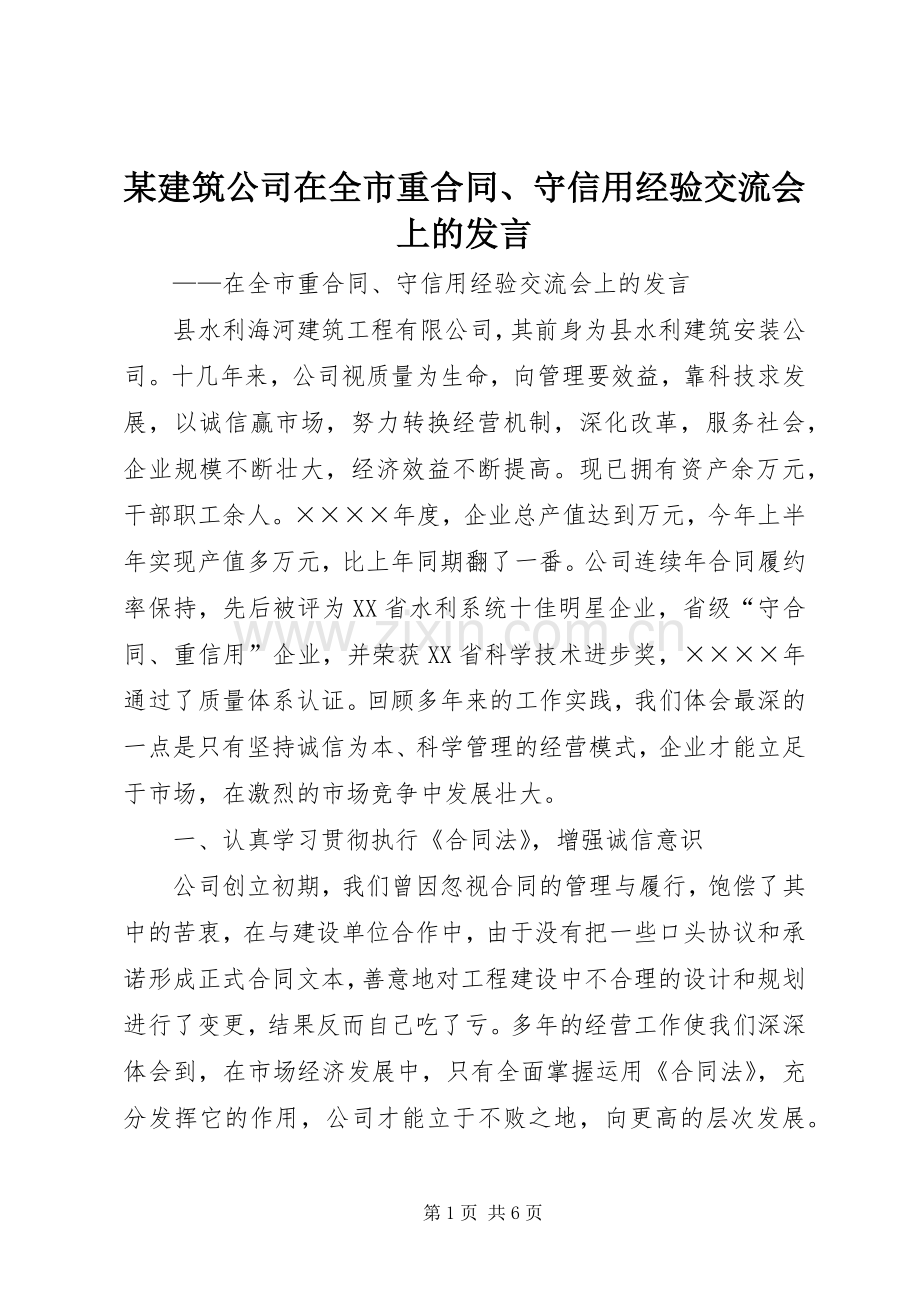 某建筑公司在全市重合同、守信用经验交流会上的发言.docx_第1页