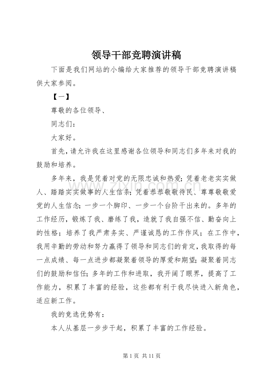 领导干部竞聘演讲稿范文.docx_第1页