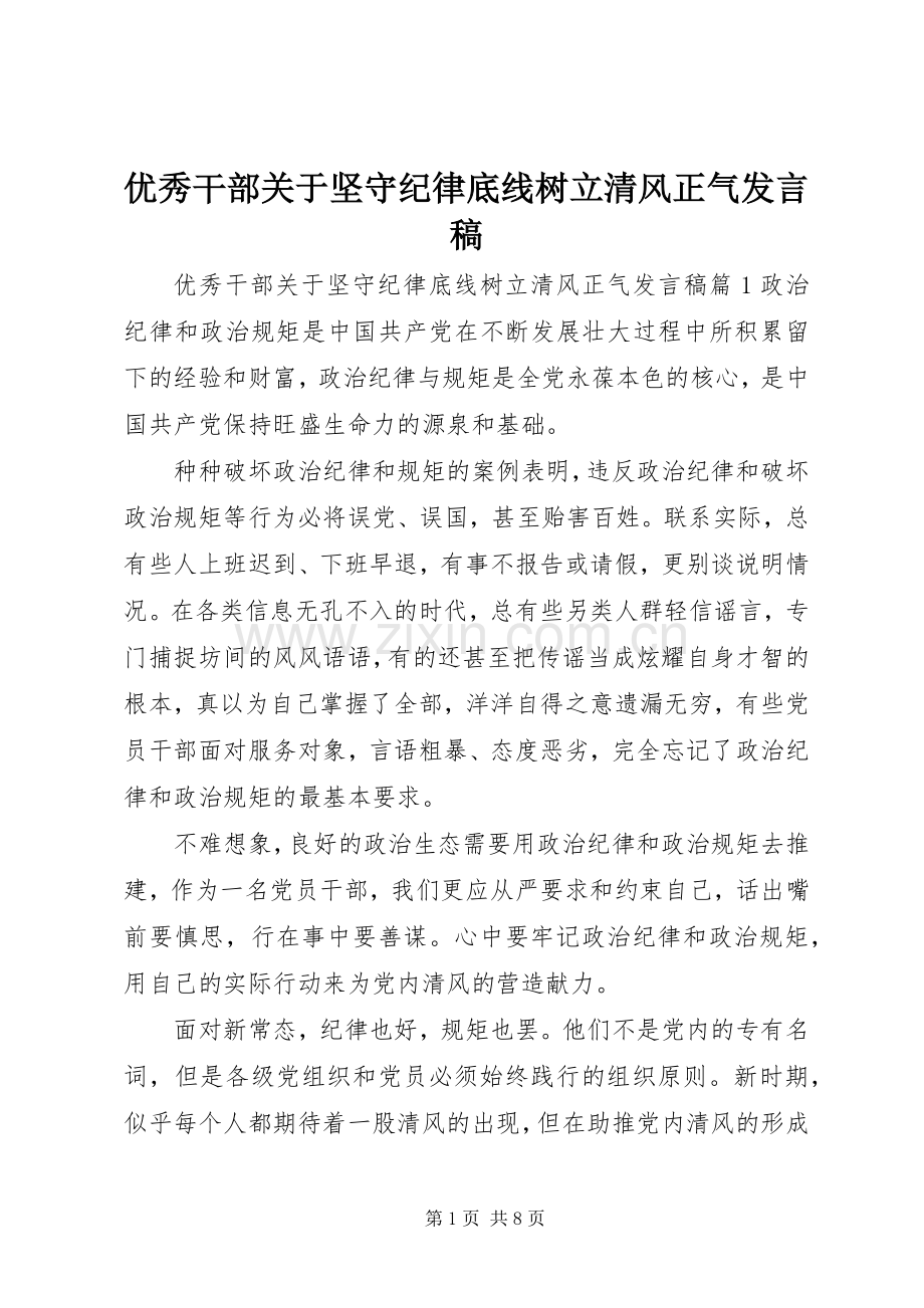优秀干部关于坚守纪律底线树立清风正气发言稿.docx_第1页