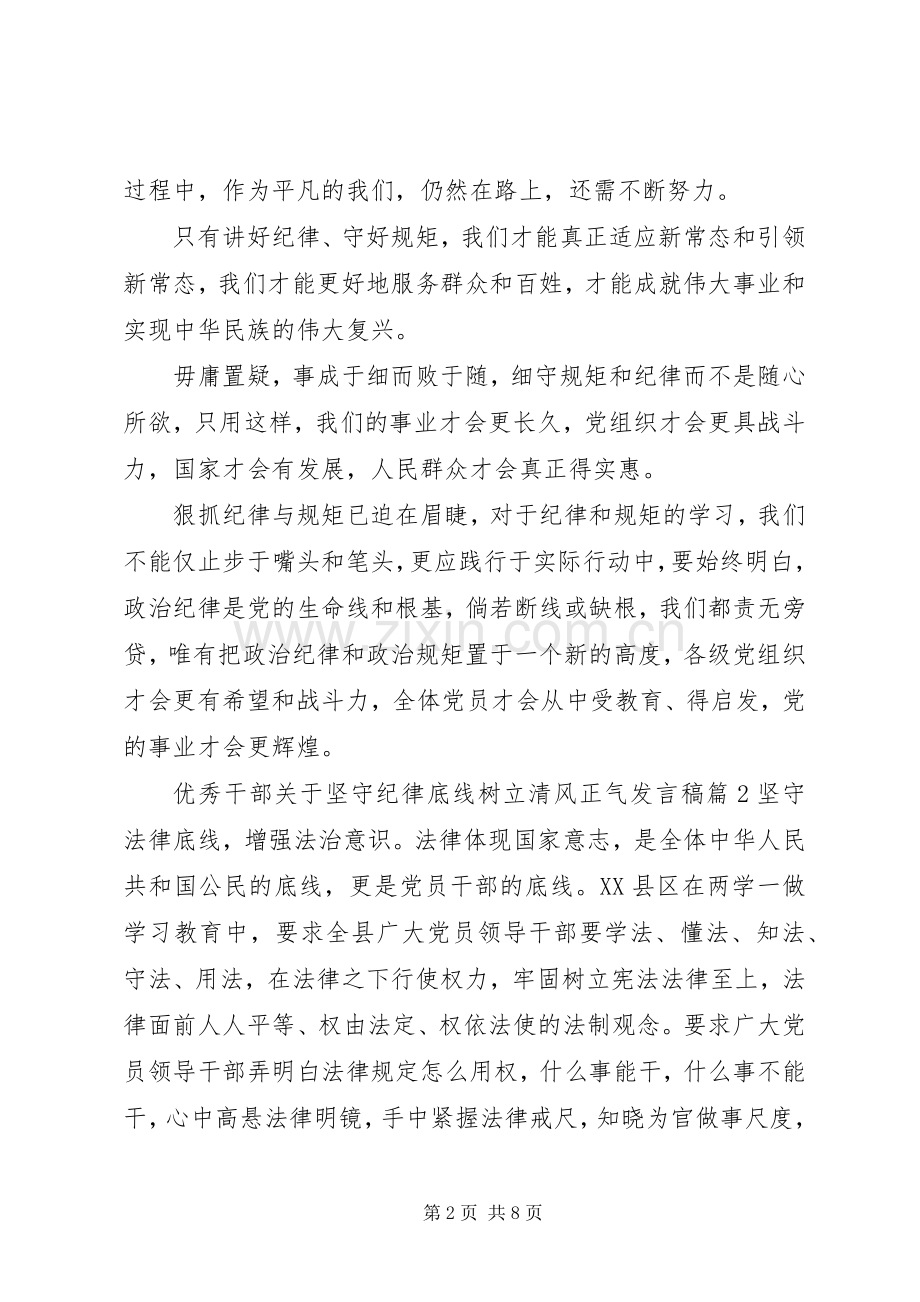 优秀干部关于坚守纪律底线树立清风正气发言稿.docx_第2页