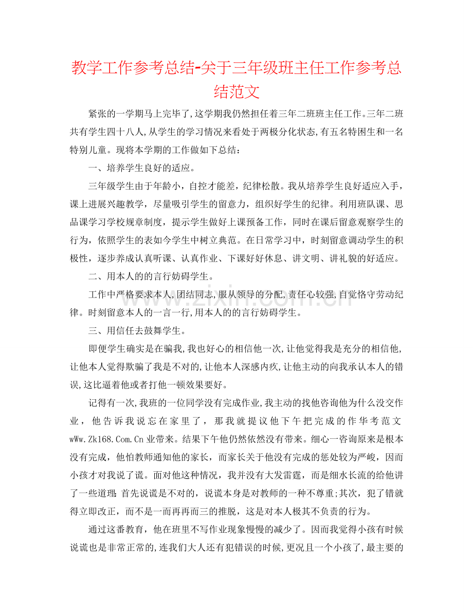教学工作参考总结-关于三年级班主任工作参考总结范文.doc_第1页