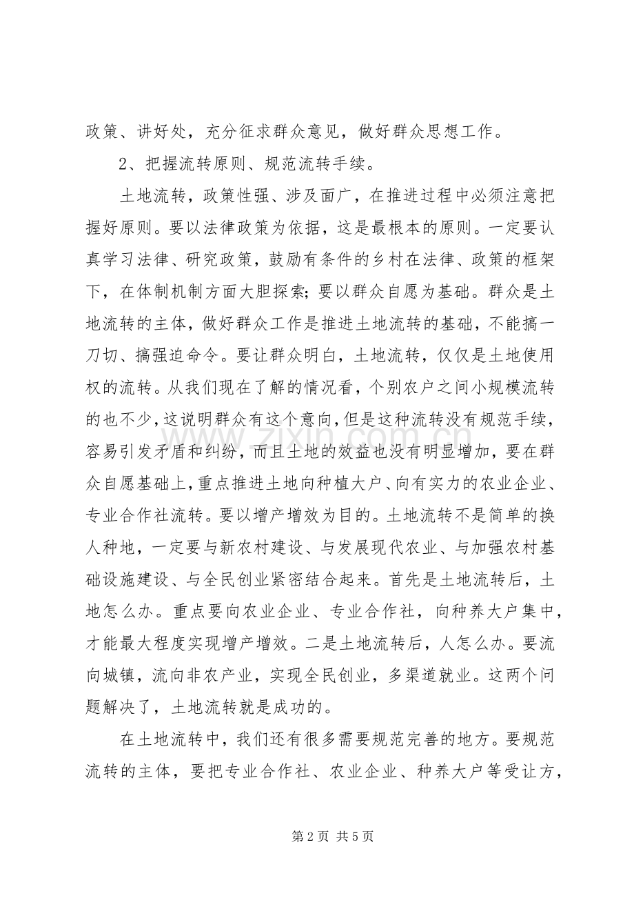 农村土地流转务虚会发言稿.docx_第2页