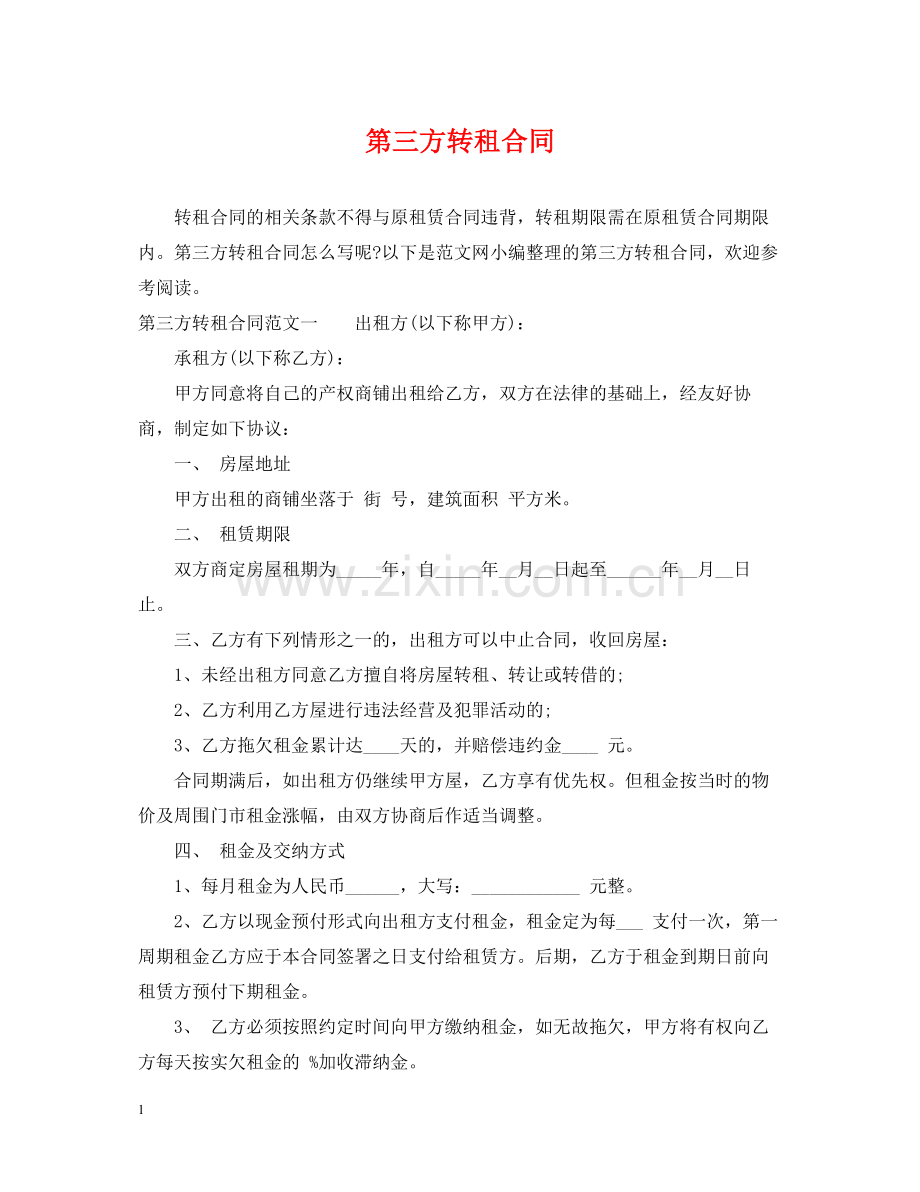 第三方转租合同.docx_第1页