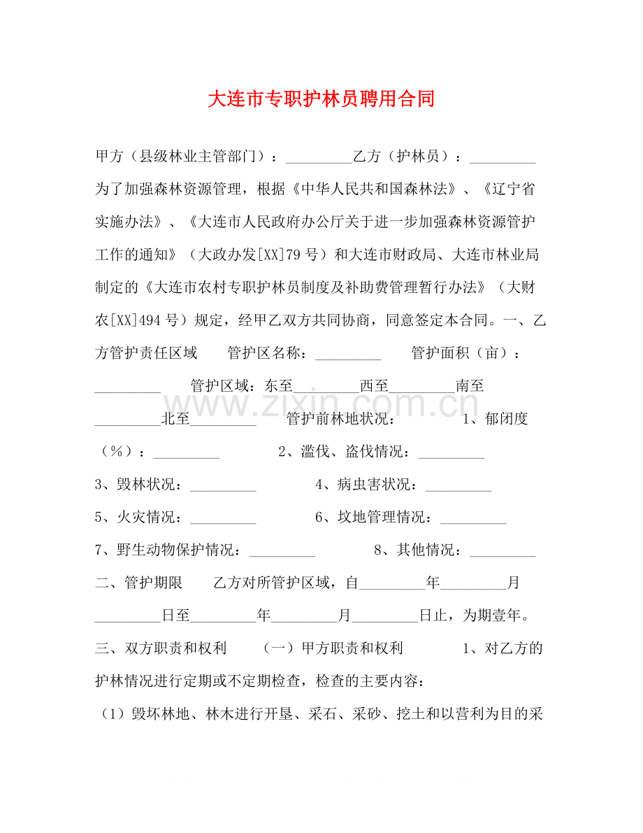 大连市专职护林员聘用合同.docx_第1页
