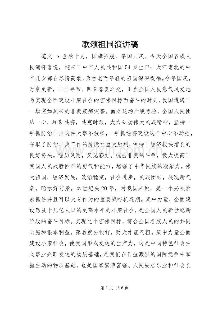 歌颂祖国演讲.docx_第1页