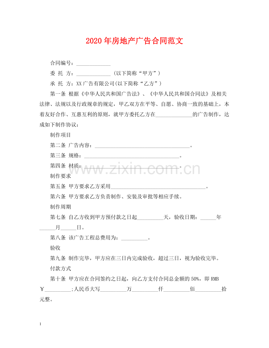 年房地产广告合同范文.docx_第1页