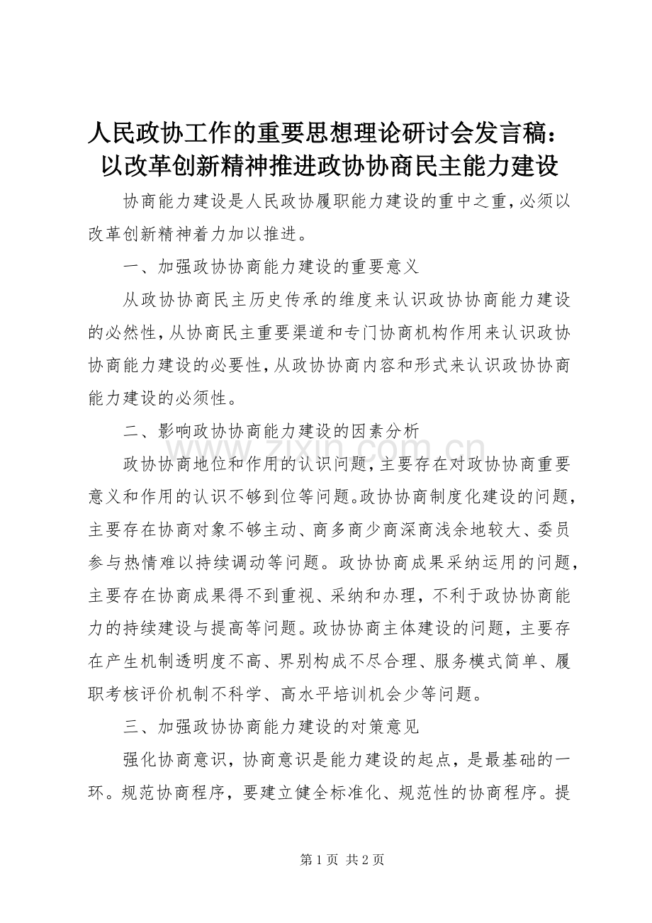 人民政协工作的重要思想理论研讨会发言稿：以改革创新精神推进政协协商民主能力建设.docx_第1页