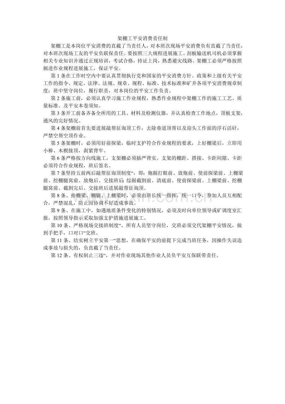 架棚工安全生产责任制.doc_第1页