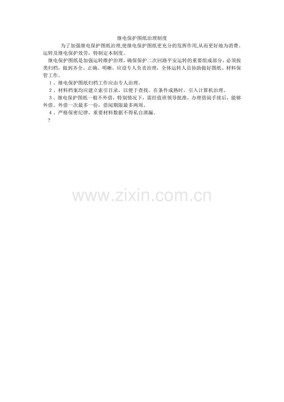 继电保护图纸管理制度.doc_第1页