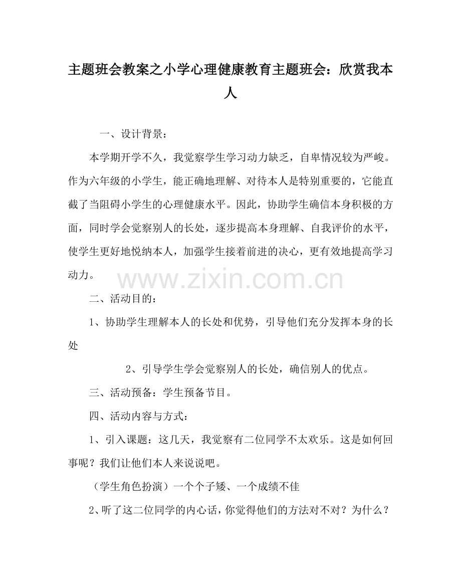 主题班会教案小学心理健康教育主题班会：欣赏我自己.doc_第1页
