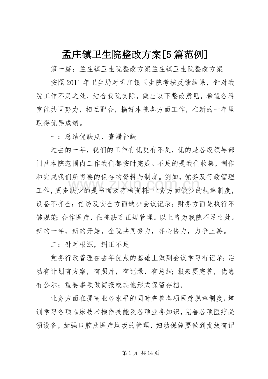 孟庄镇卫生院整改实施方案[5篇范例].docx_第1页