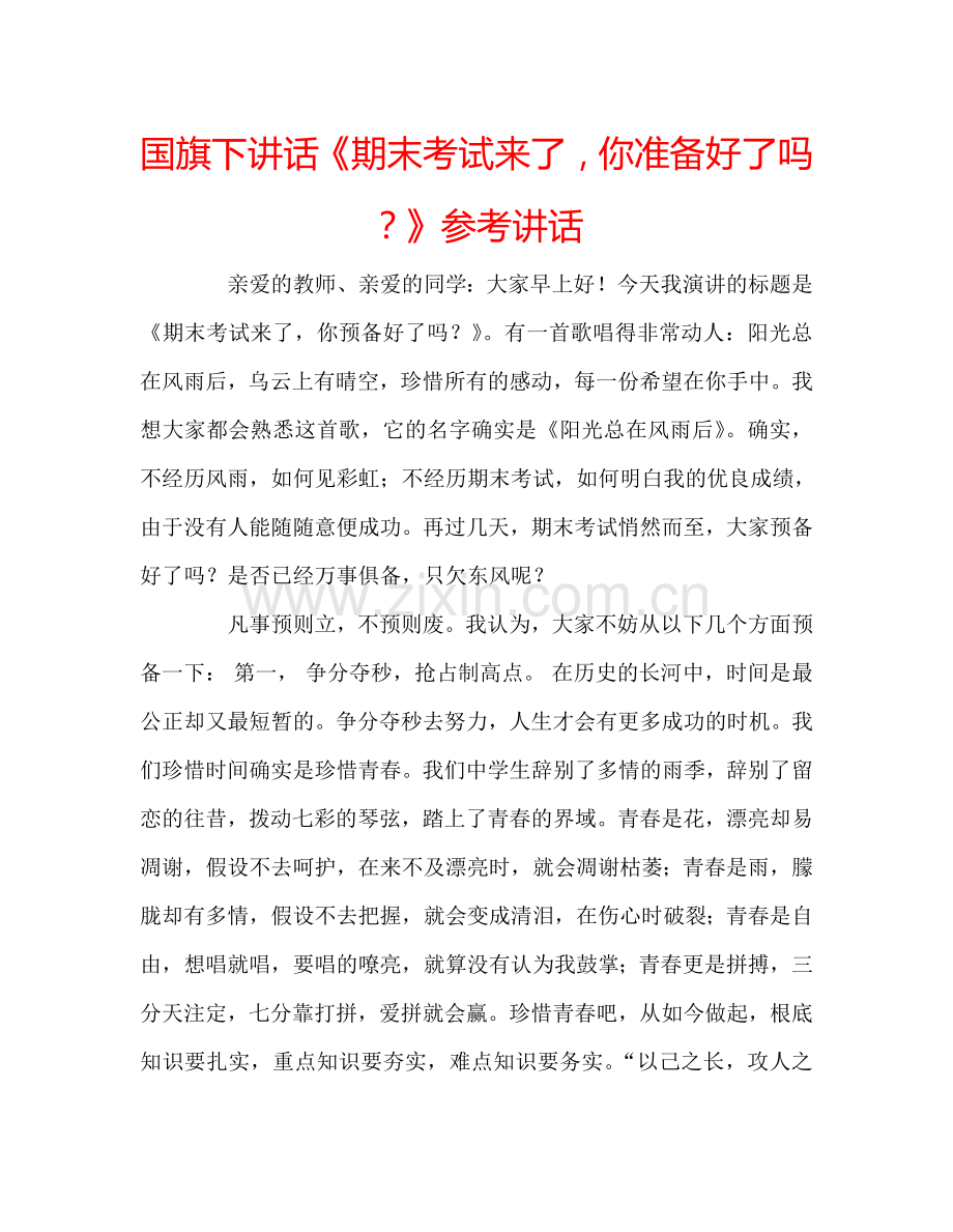 国旗下讲话《期末考试来了-你准备好了吗？》参考讲话.doc_第1页