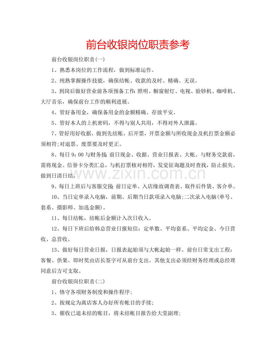 前台收银岗位职责参考.doc_第1页