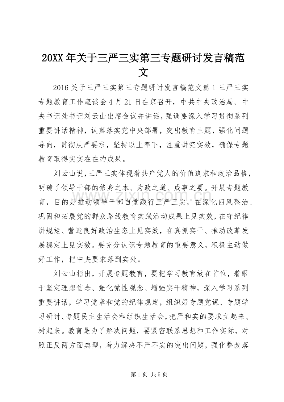 20XX年关于三严三实第三专题研讨发言范文.docx_第1页