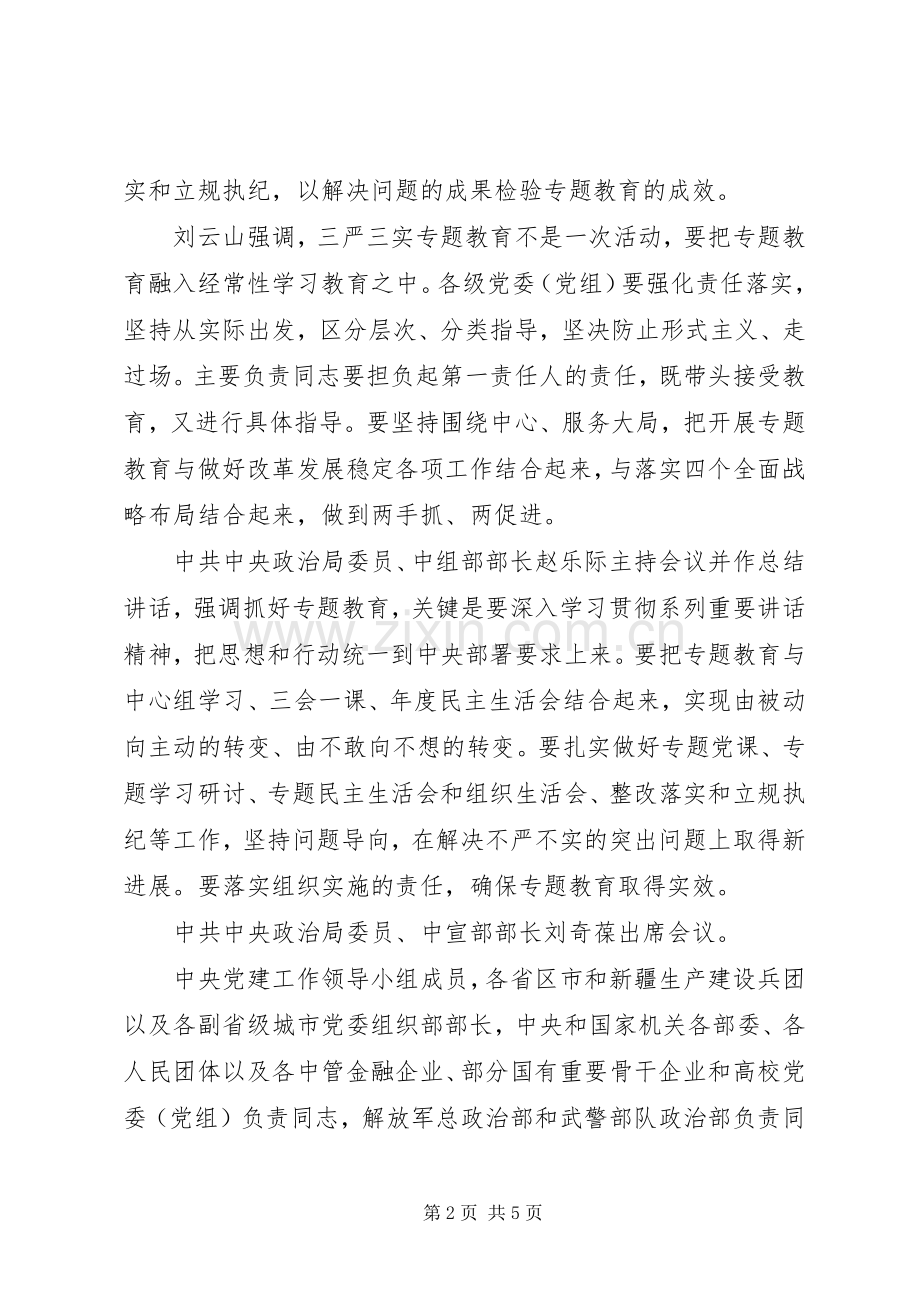 20XX年关于三严三实第三专题研讨发言范文.docx_第2页