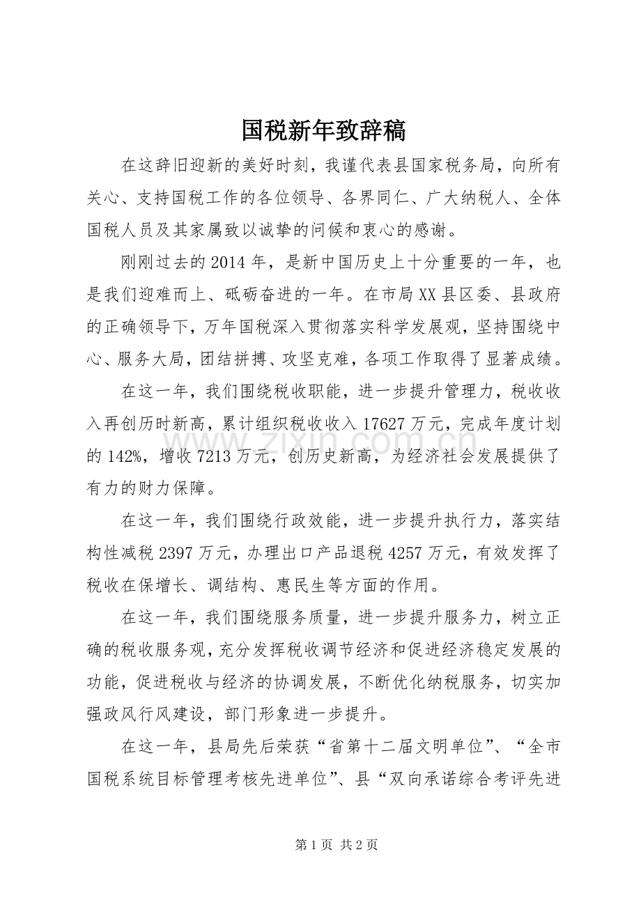 国税新年演讲致辞稿.docx_第1页