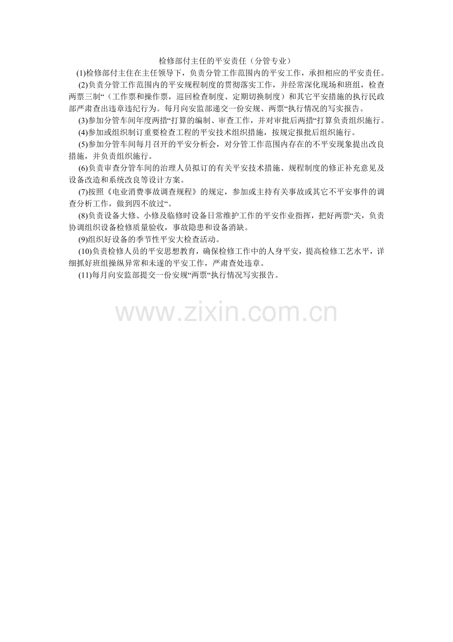 检修部付主任的安全责任（分管专业）.doc_第1页