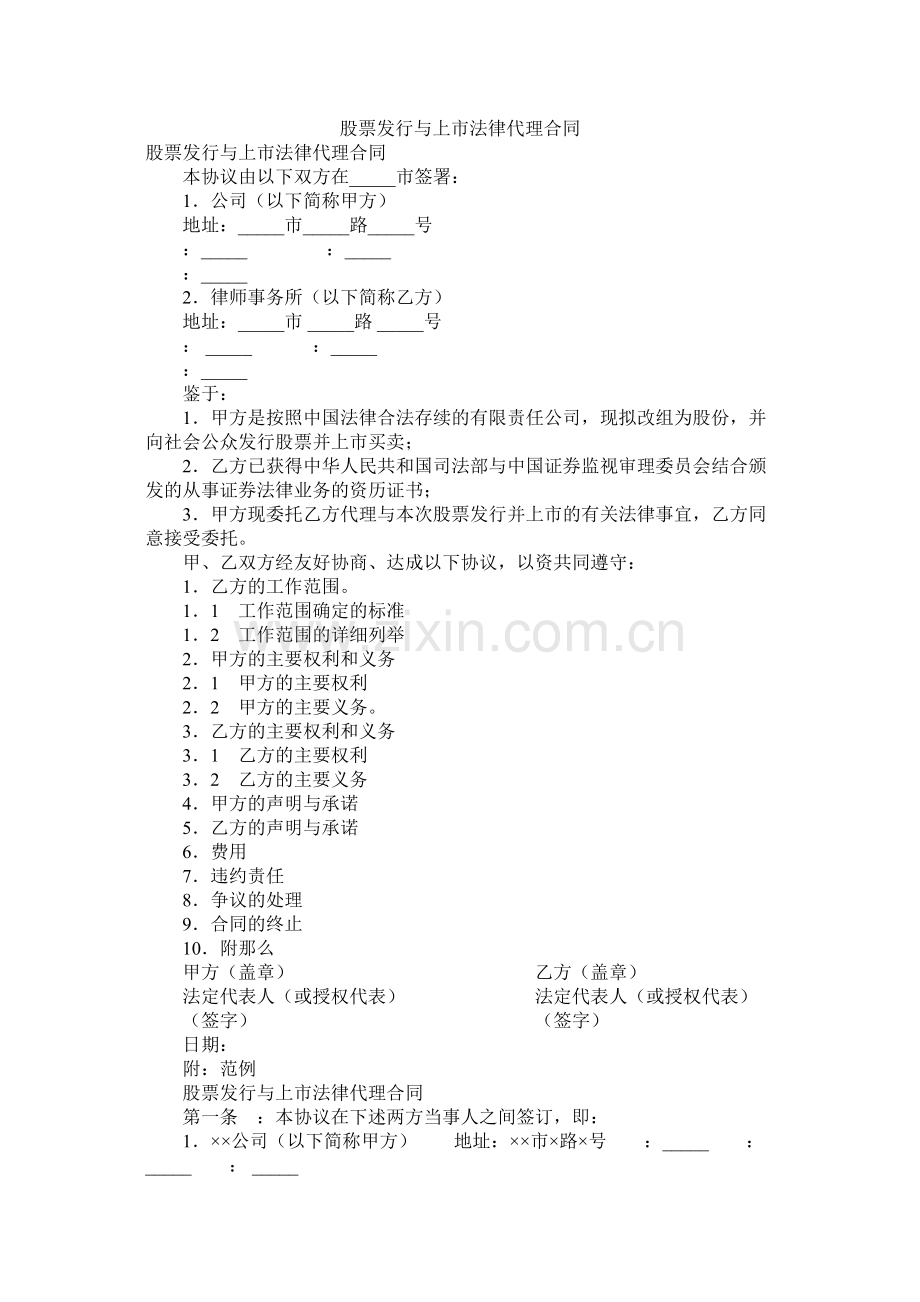 股票发行与市法律代理合同.docx_第1页