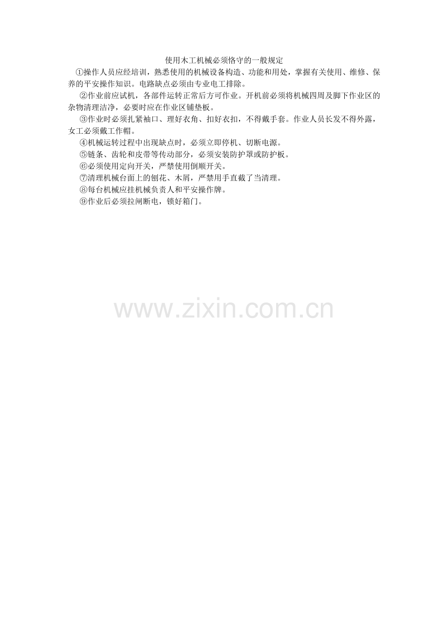 使用木ۥ工机械必须遵守的一般规定.doc_第1页