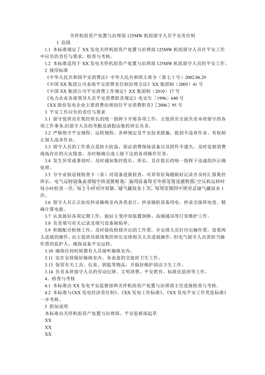 关停机组资产处置与管理部125MW机组留守人员安全责任制.doc_第1页